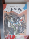 Виктор Гюго "Гаврош" 1991р., фото №2