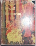 Брюсова В.Г. Гурий Никитин, фото №2