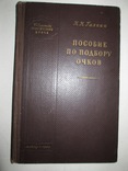 Пособие по подбору очков -1960г, фото №2