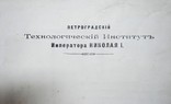 Диплом Петроградский технологический институт Николая 1 М, фото №3