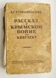 Чернышевский.Рассказ о крымской войне по Кинглеку.1935г., фото №2