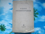 М.М.Аникин и Г.С.Варшавер основы физиотерапии.1936 год, фото №2