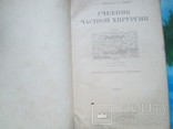 Учебник частной хиругрии.1947 год, фото №3