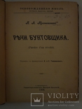 1906 Речи бунтовщика анархиста Кропоткина, фото №4