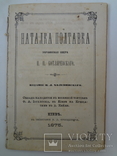 Київ 1875 Наталка Полтавка перше Київське видання, фото №3