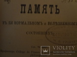 1900 Память в нормальном и болезненном состоянии Библ. Гринченко, фото №2