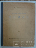 1950 Архитектор Томон увеличеного формата, фото №3