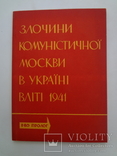 Злочини комуністичної москви в Україні в літі 1941, фото №2