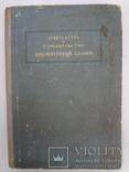 1941 Архитектура и строительство библиотеки  3000 тираж, фото №3