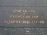 1941 Архитектура и строительство библиотеки  3000 тираж, фото №4