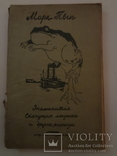 1943 Знаменитая скачущая лягушка Марк Твен, фото №3