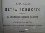 1872 Письма Петра Великого, фото №4