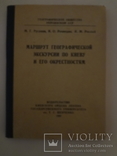 1960 Киев и экскурсии по нему всего 1500 экземпляров, фото №3