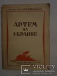 1947 Артем на украине с автографом автора, фото №2