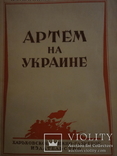 1947 Артем на украине с автографом автора, фото №4