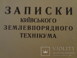 Київ 1927 Записки київського землевпорядного технікума, фото №2