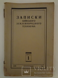 Київ 1927 Записки київського землевпорядного технікума, фото №3