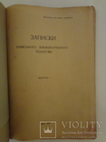 Київ 1927 Записки київського землевпорядного технікума, фото №4