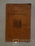 1896 Громоотводы Капитальный Труд, фото №3