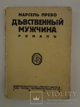 1929 Девственный мужчина, фото №3