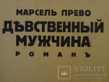 1929 Девственный мужчина, фото №2