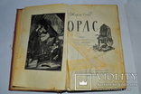 Жорж Санд. Орас. 1960, фото №3