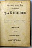 А.К.Толстой.П.С.С.т.2.Маркс.1907г, фото №3