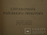 1942 Справочник районного прокурора времен войны  большой формат, фото №2