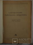 1942 Справочник районного прокурора времен войны  большой формат, фото №5