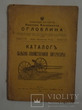 1913 Киев Каталог сельско-хозяйственной литературы, фото №3
