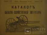 1913 Киев Каталог сельско-хозяйственной литературы, фото №4