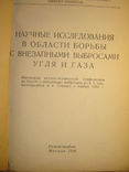 Научные исследования в области борьбы с внезапными выбросами угля и газа., фото №3