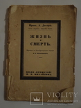 Жизнь и Смерть старинная книга, фото №3