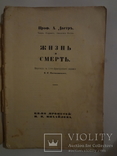 Жизнь и Смерть старинная книга, фото №5