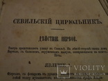 Киев 1876 Севильский Цирюльник, фото №2