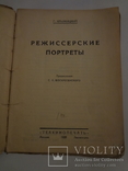 1928 Режиссерские портреты обложка С.Пожарского, фото №3