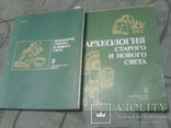 Археология Старого и Нового Света-1982г, фото №2