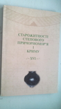 Старожитності степового Причорноморя і Криму. Том 16., фото №2