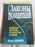 Бодо Шефер законы Победителей, photo number 6