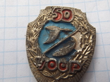 Знак 50 УССР, фото №3