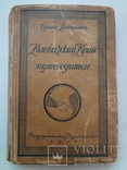 1927 Кавказский край для туристов, фото №3