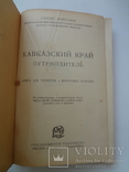 1927 Кавказский край для туристов, фото №4