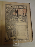 1907 Революционный Альманах Соженный и уничтоженный тираж, фото №3