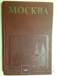 Москва. Под редакцией д-ра архитектуры проф. Яралова Ю.С. 1979. 351 с., ил. 10 тыс.экз., фото №2