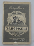 1946 Київ Запорожці прижиттєвий перше видання роман, фото №3