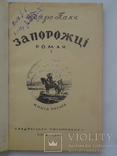 1946 Київ Запорожці прижиттєвий перше видання роман, фото №4