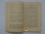 1946 Київ Запорожці прижиттєвий перше видання роман, фото №5