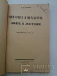 1924 Сибирь и эмиграция  декабристы, фото №4