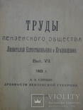 1925 Древности Пензенской губернии, фото №2
