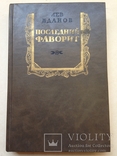 Последний фаворит. Лев Жданов. Репринтное издание. 1991. 448 с., ил., фото №2